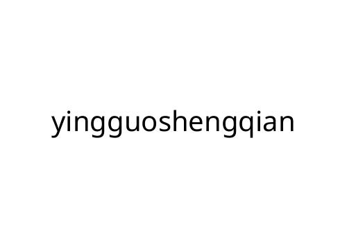 yingguoshengqian