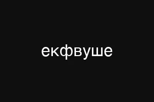 екфвуше