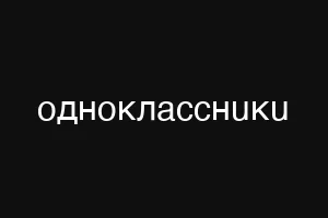 oднoклaccнuкu